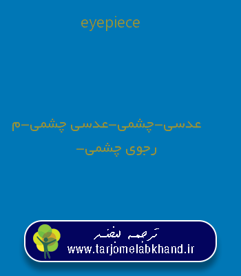 eyepiece به فارسی